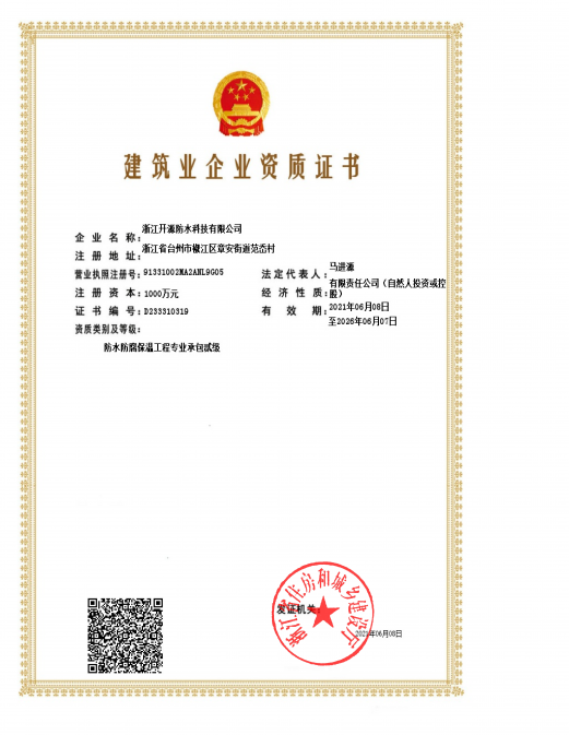 防水承包資質(zhì)證書